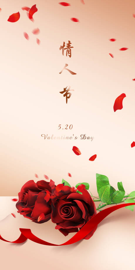 源文件下载【情人节520表白海报】编号：40430000901387079