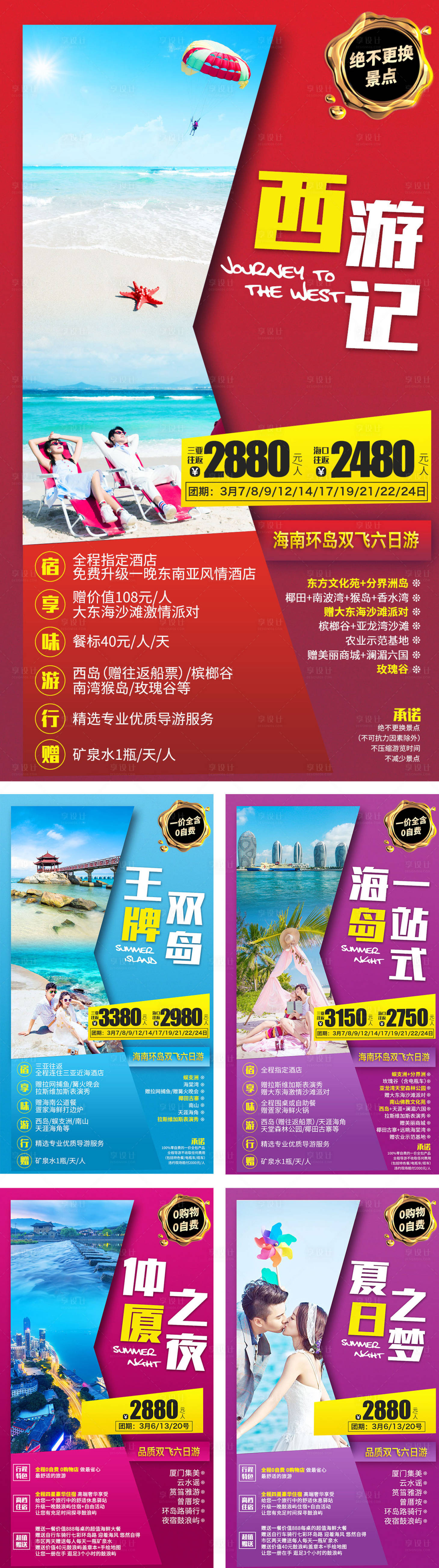 源文件下載【享設計】搜索編號：62020000990757120【海南三亞廈門系列旅游海報】