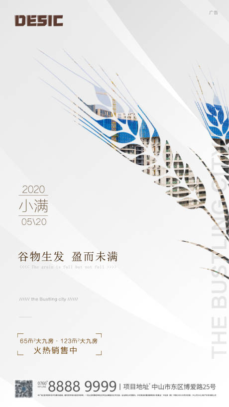 源文件下载【地产小满节气移动端海报】编号：84470000892689146