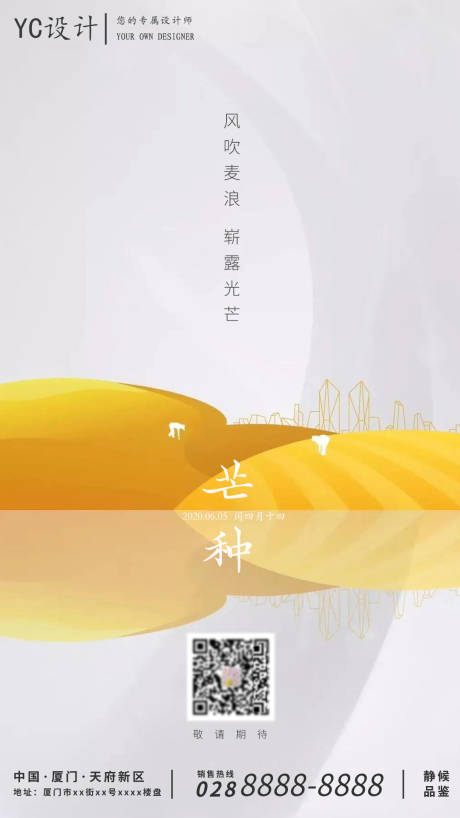 源文件下載【享設計】搜索編號：66930001018213633【房地產二十四節氣芒種海報】