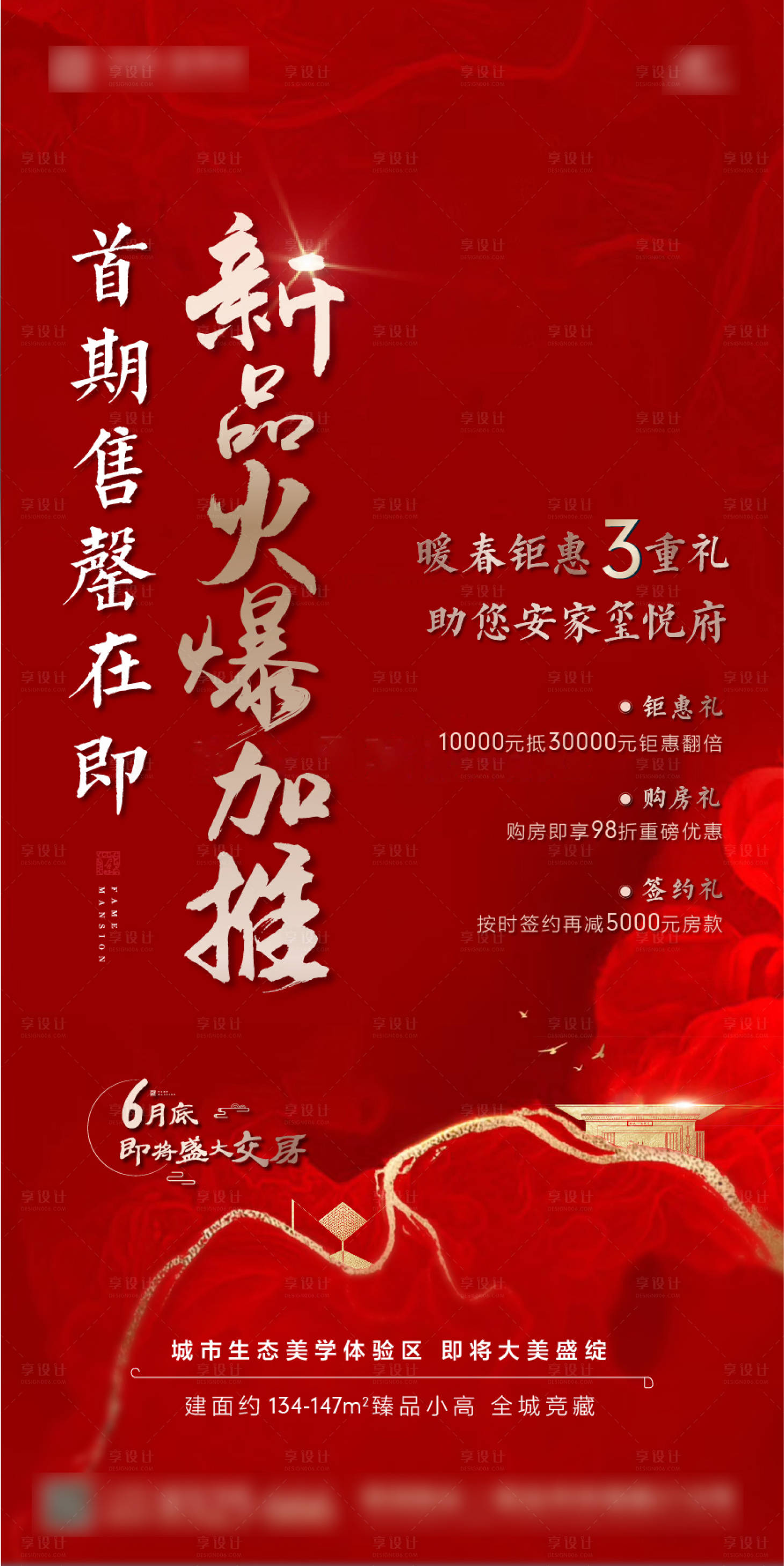 源文件下载【享设计】搜索编号：49120000904099531【红色地产热销加推海报】