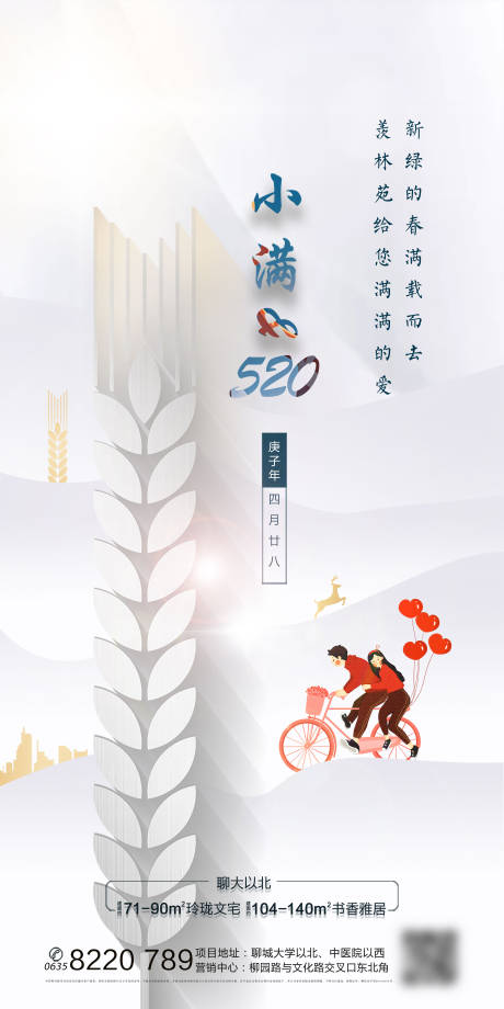 源文件下载【地产小满520海报】编号：58220000938558217