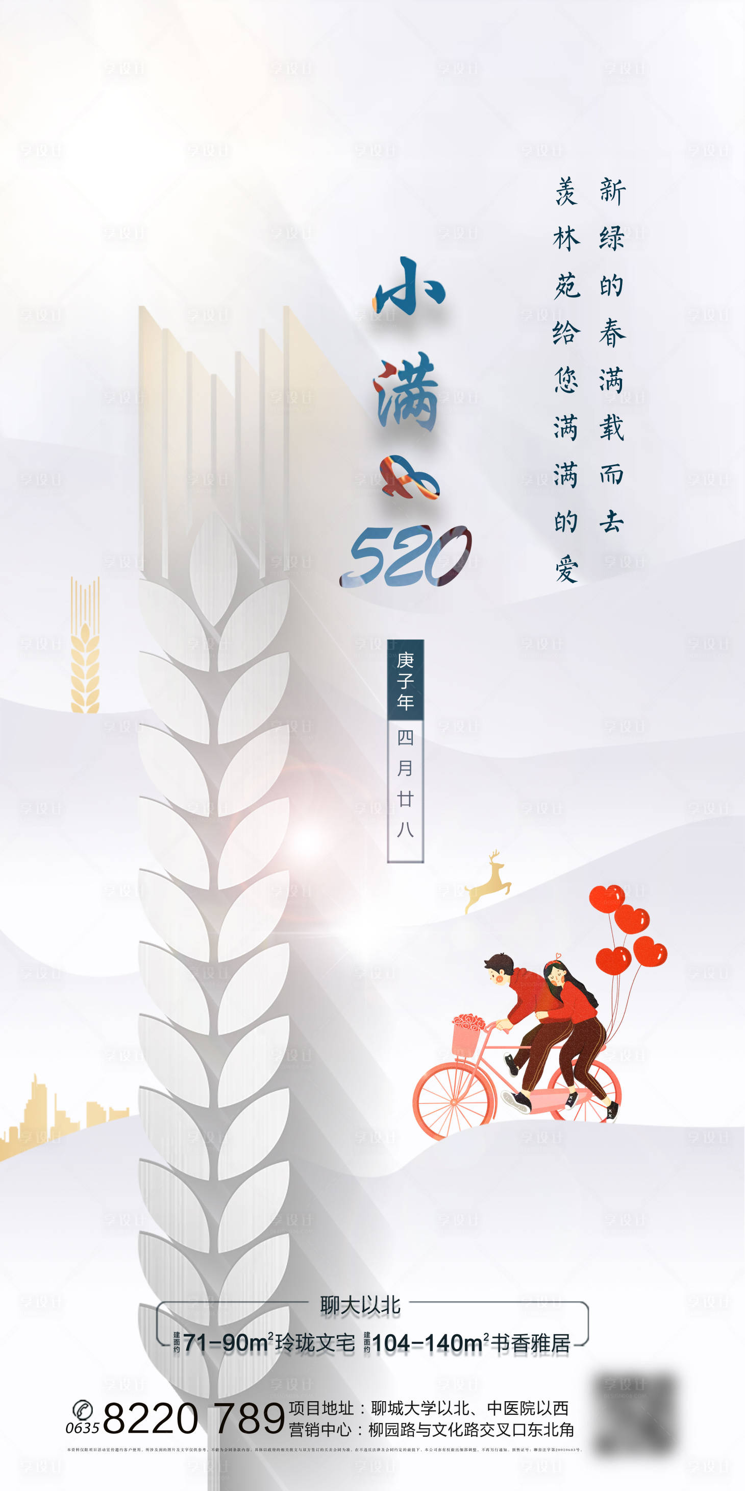 源文件下載【地產小滿520海報】編號：58220000938558217