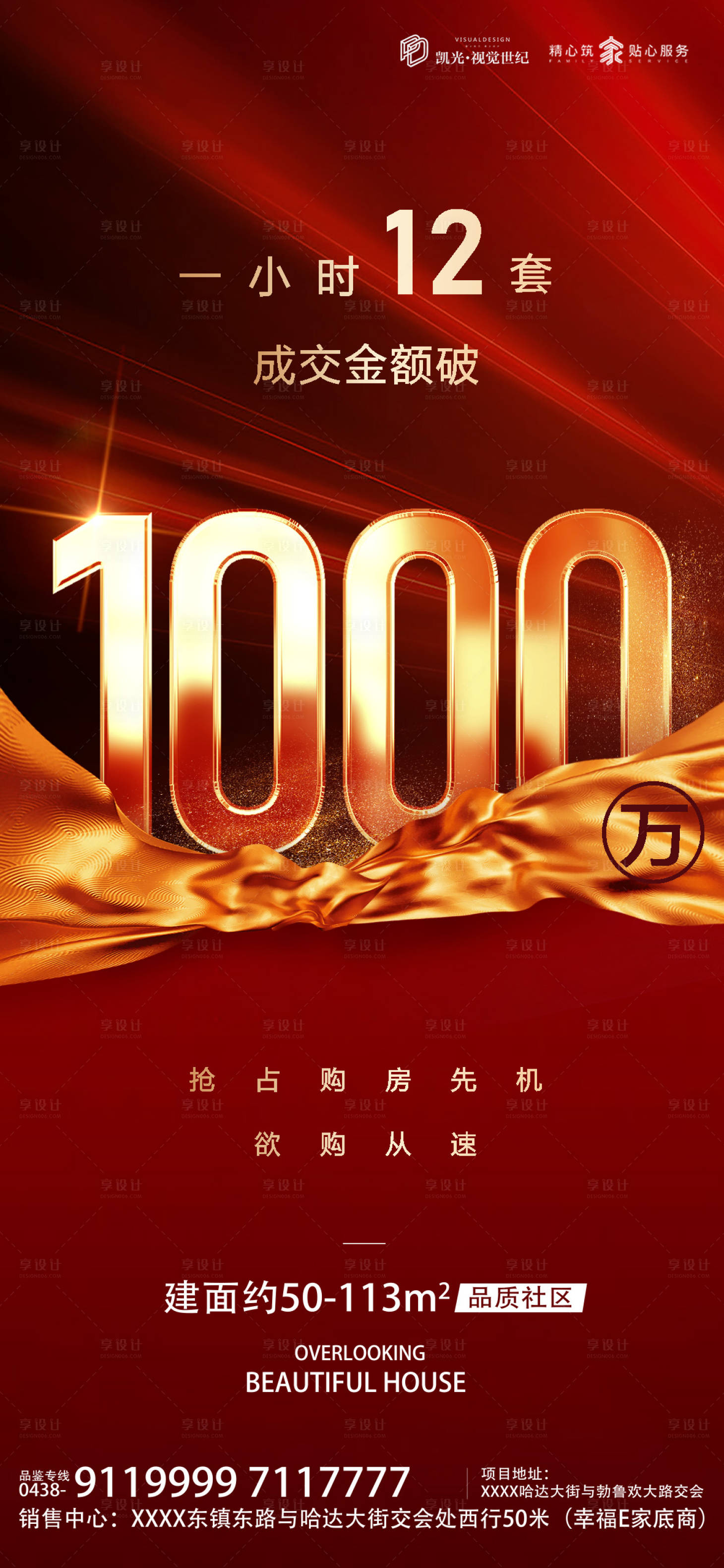 源文件下載【享設計】搜索編號：99180000821832632【地產熱銷微信海報】