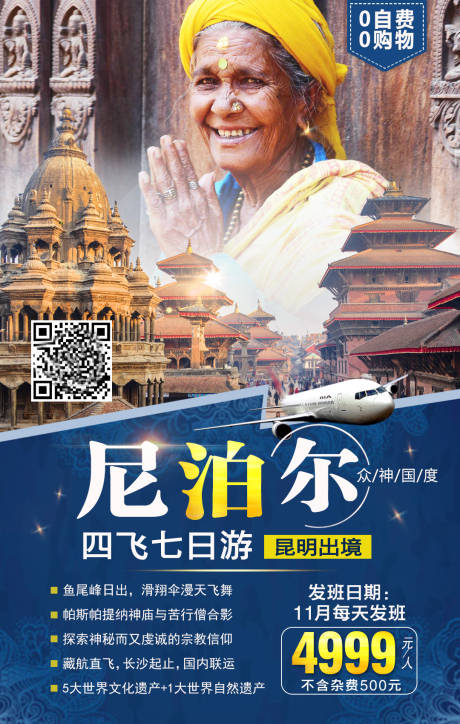 尼泊尔七天旅游海报-源文件【享设计】