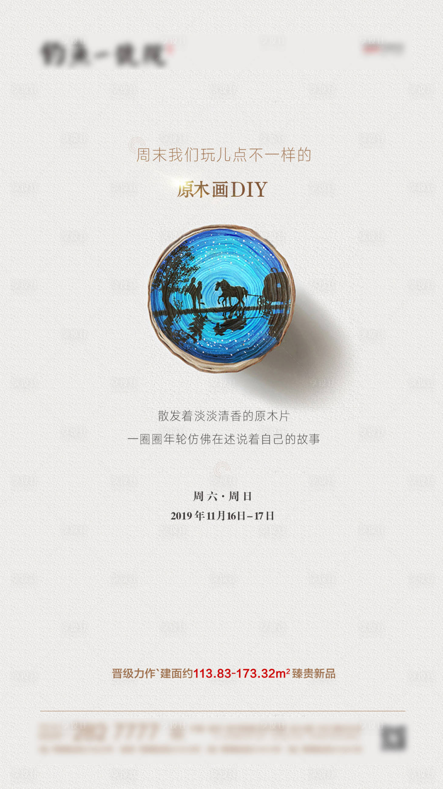 源文件下载【享设计】搜索编号：84920000899001111【原木画暖场微信】