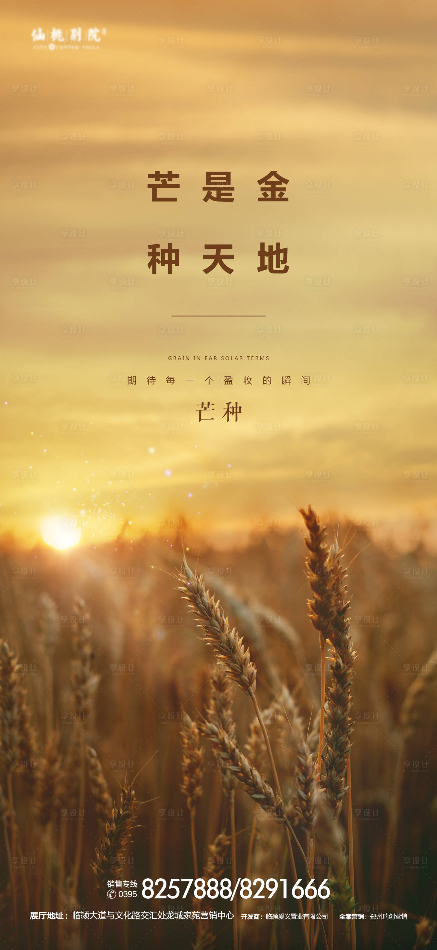 源文件下載【享設(shè)計】搜索編號：46040000970378724【地產(chǎn)芒種節(jié)氣微信海報】
