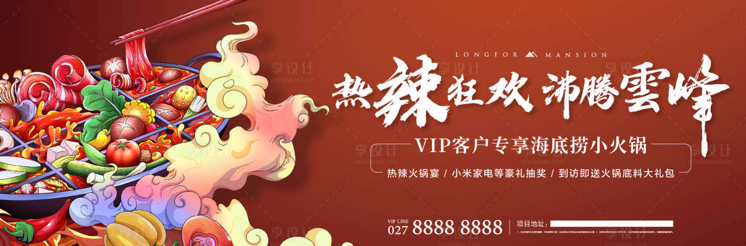 源文件下載【享設(shè)計(jì)】搜索編號(hào)：98230000938437723【火鍋活動(dòng)海報(bào)展板 】