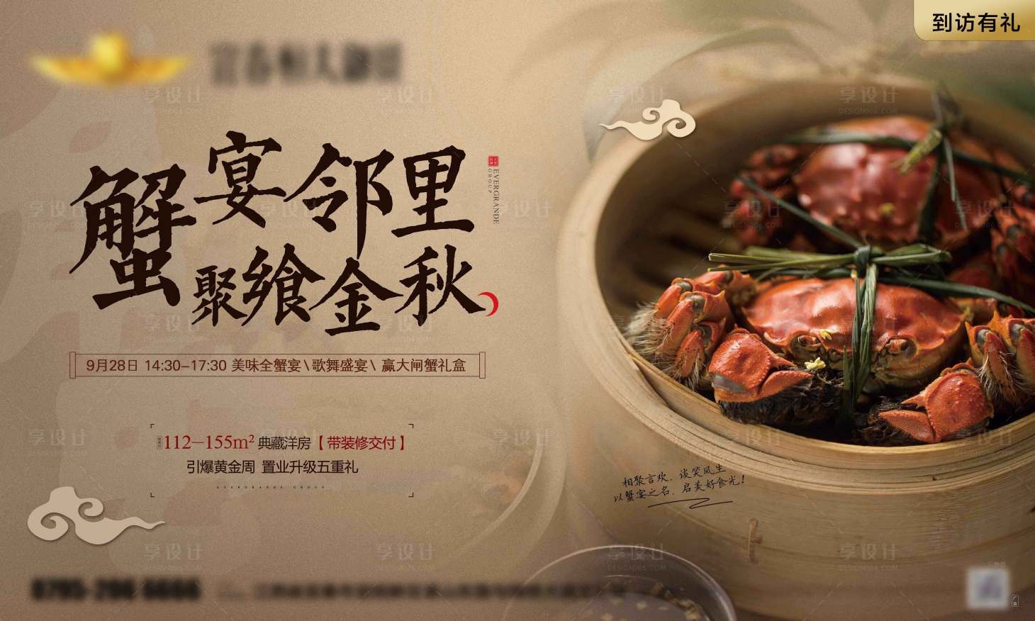 源文件下载【享设计】搜索编号：88590000834788857【地产蟹宴活动海报展板】