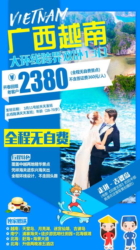源文件下载【广西越南旅游海报】编号：99510000967441087