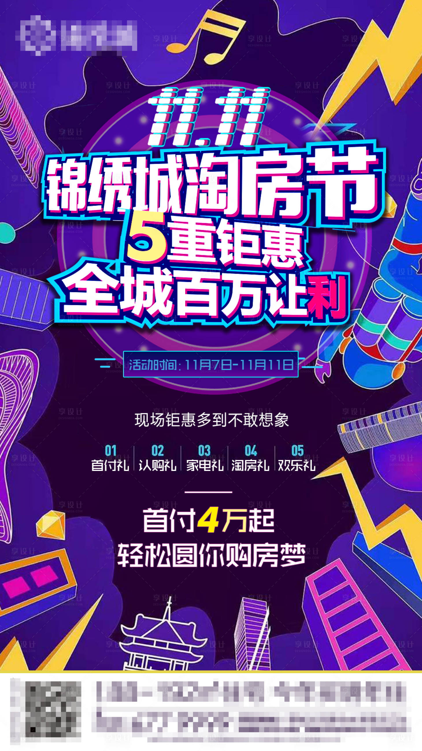 源文件下載【享設(shè)計(jì)】搜索編號(hào)：45300000867817690【雙十一購(gòu)房節(jié)抖音風(fēng)海報(bào)】