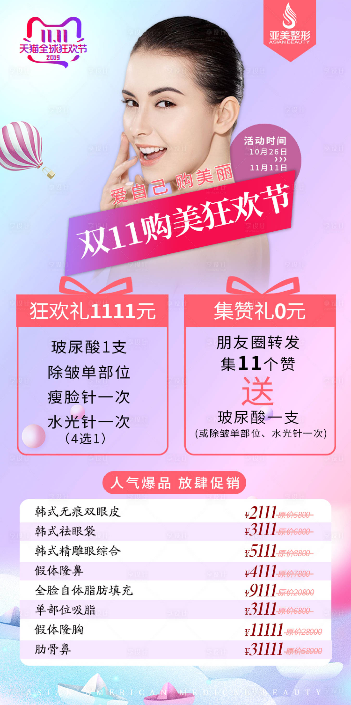 源文件下載【享設(shè)計】搜索編號：36240000828465886【醫(yī)療整形雙11活動海報】