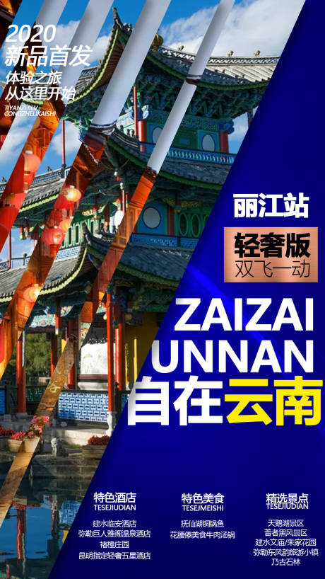 源文件下載【享設計】搜索編號：96460000987721849【云南旅游海報】