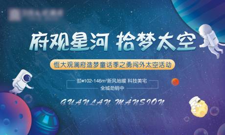 源文件下载【地产蓝色星河太空热场活动展板】编号：80730000980316197