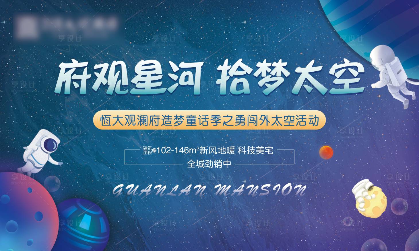源文件下载【享设计】搜索编号：80730000980316197【地产蓝色星河太空热场活动展板】