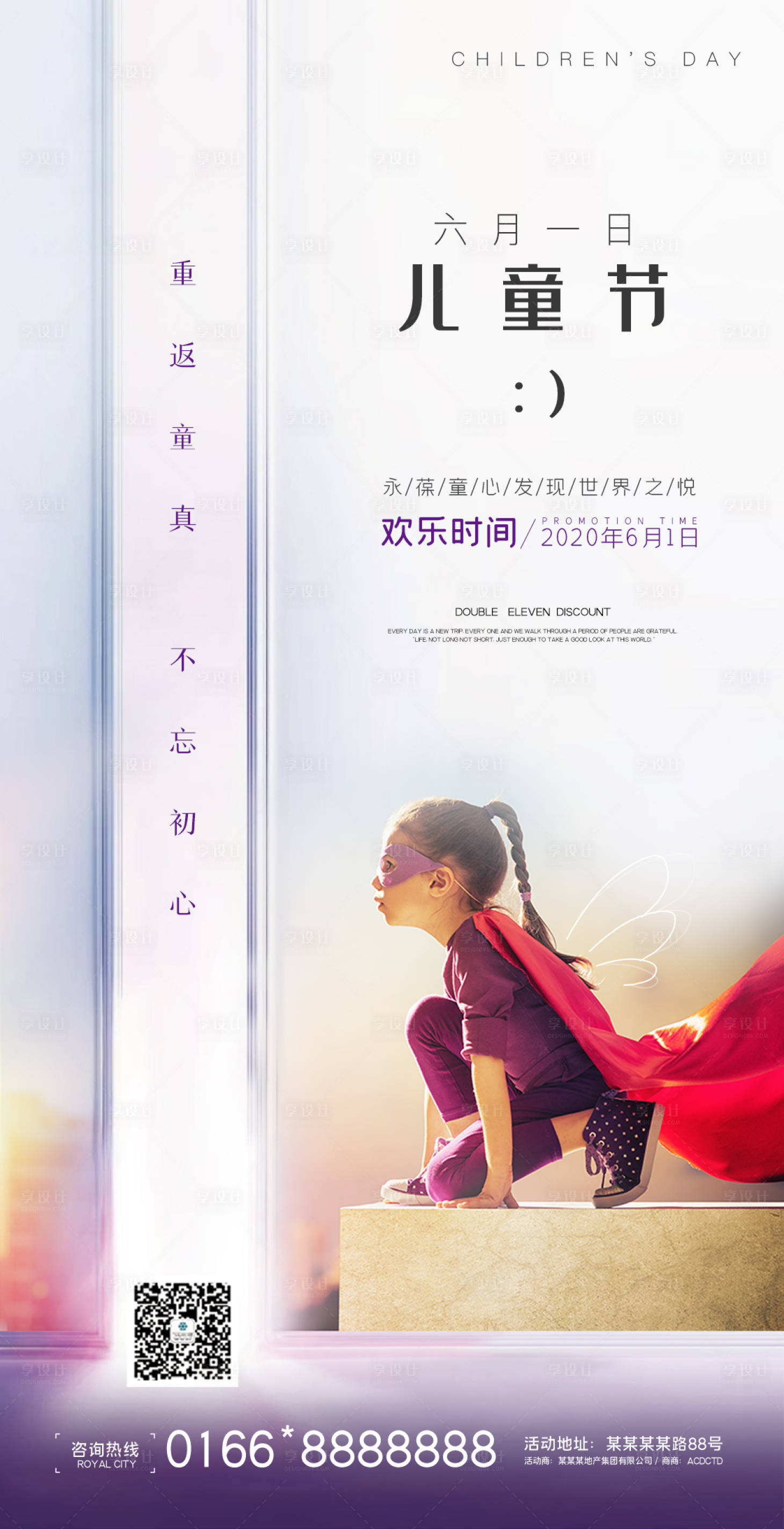 源文件下载【地产六一儿童节海报】编号：60600000965626455