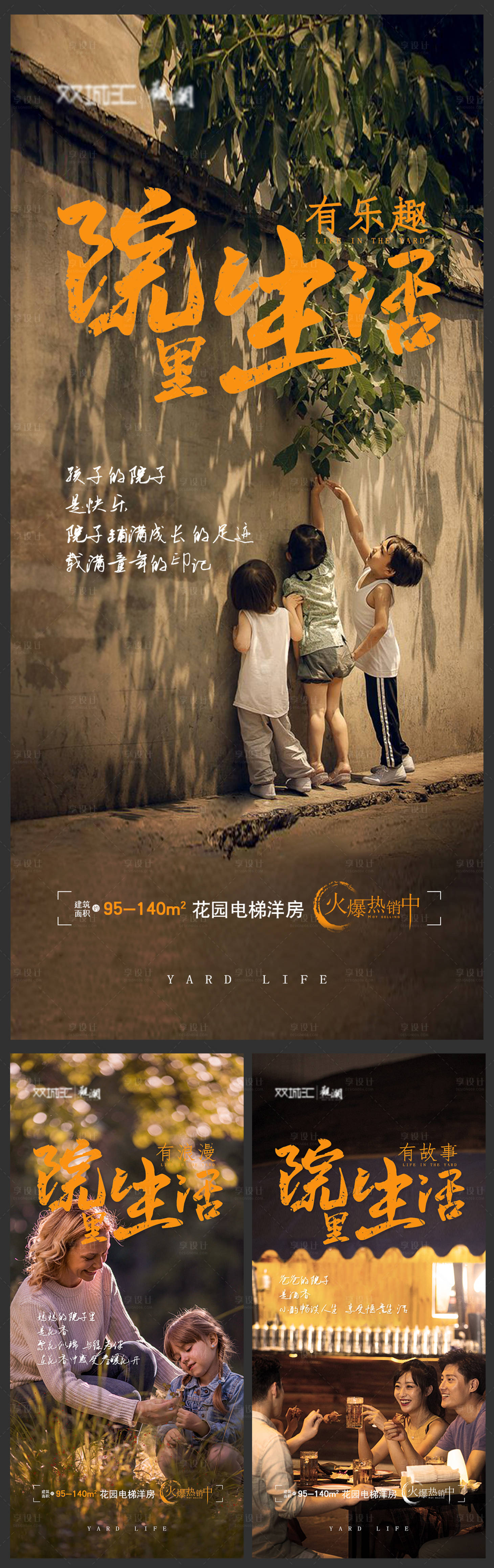 源文件下載【享設(shè)計】搜索編號：18020000959403533【地產(chǎn)庭院生活系列價值點海報】