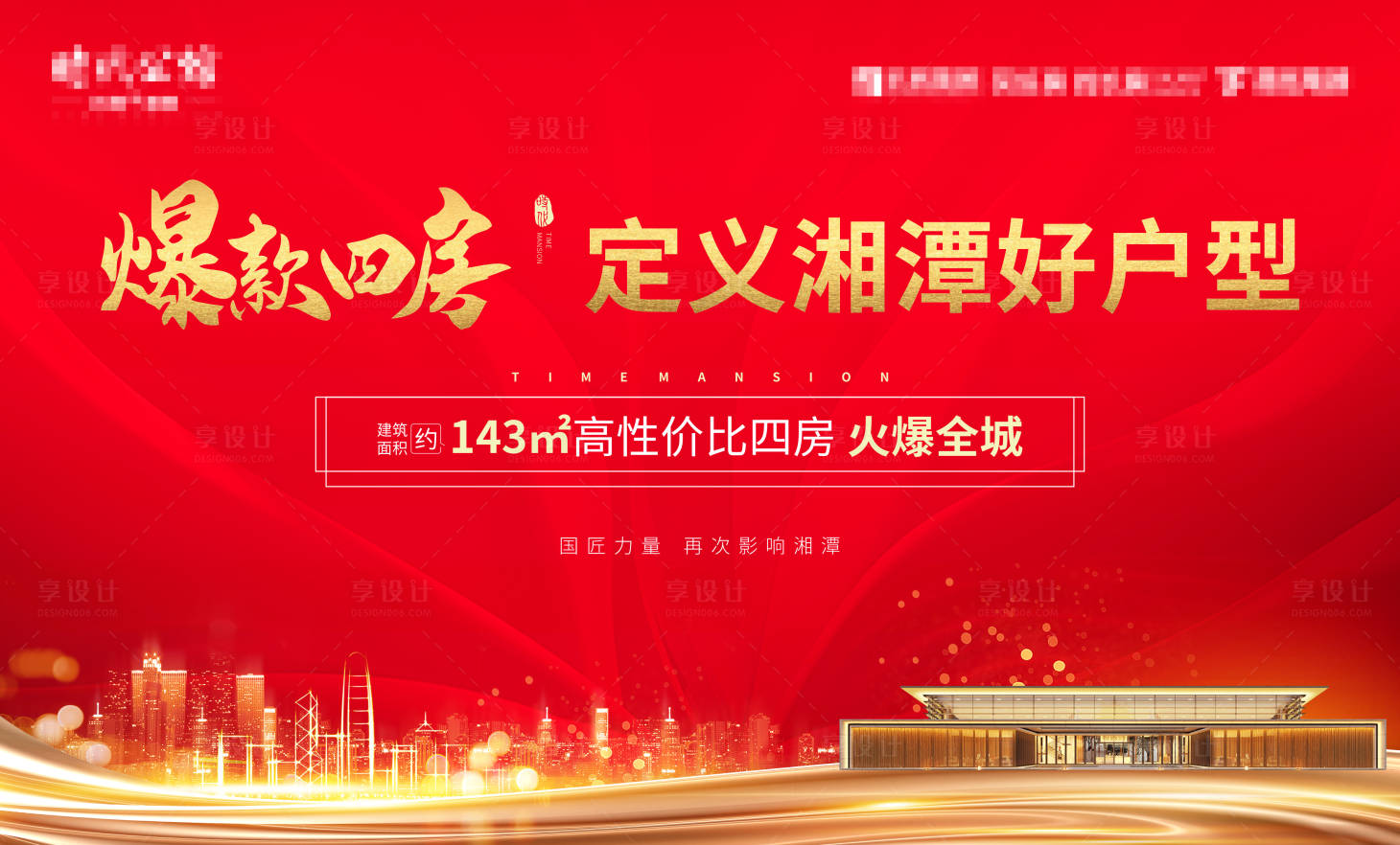 源文件下载【享设计】搜索编号：43940000943646255【红色地产开盘广告展板】