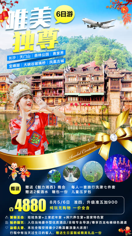 编号：20200519233306256【享设计】源文件下载-湖南凤凰古城旅游海报