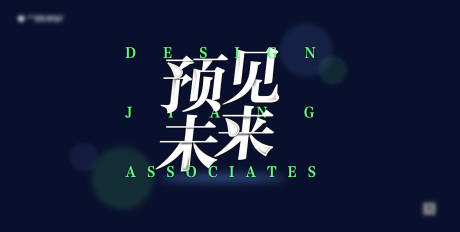 源文件下载【预见未来KV背景板】编号：88340000853057975