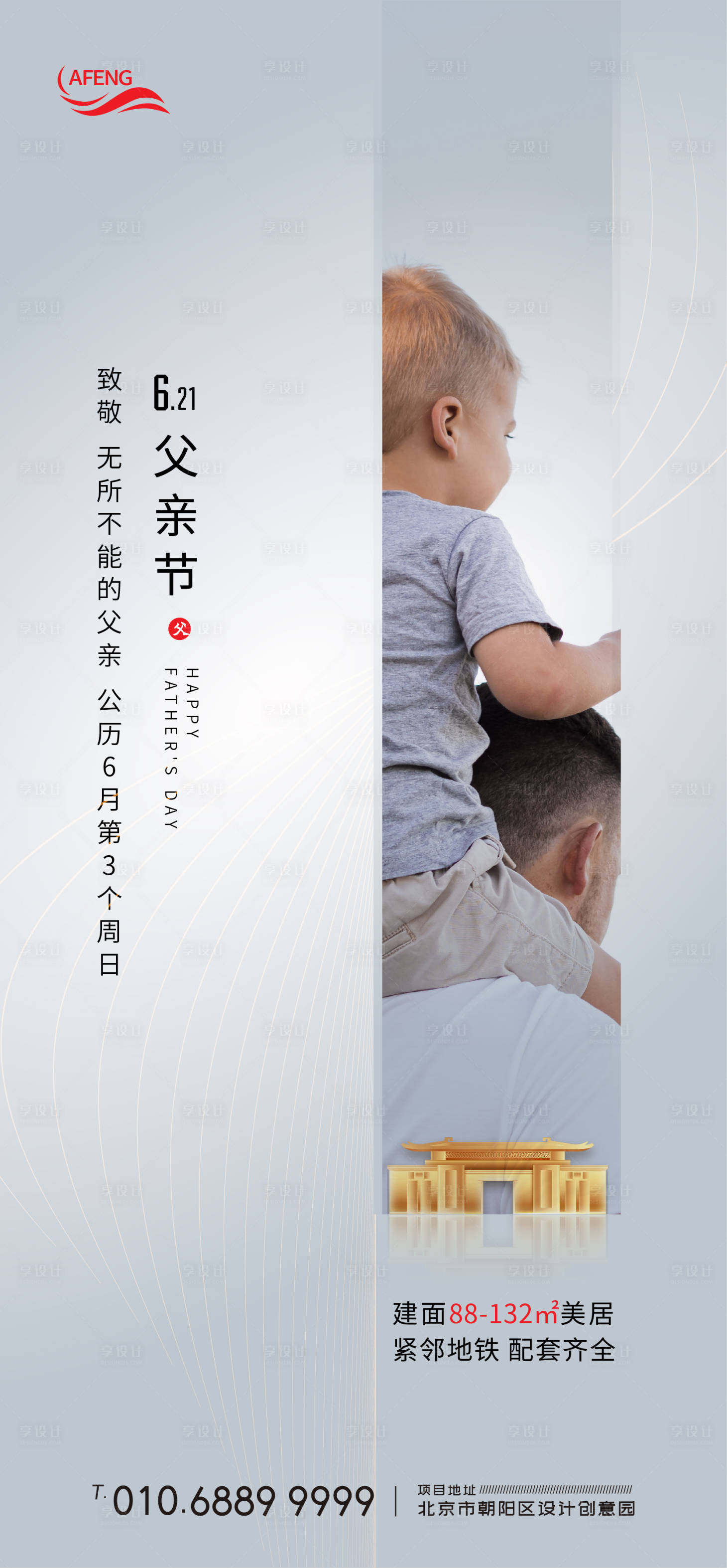 源文件下載【享設計】搜索編號：18690001020203587【地產父親節海報】