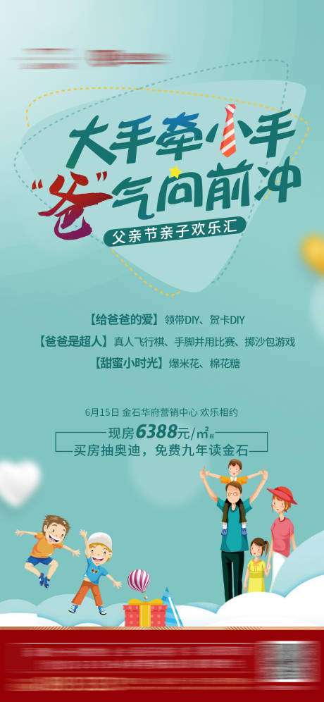 源文件下載【地產父親節親子活動微信海報】編號：89510000858039253