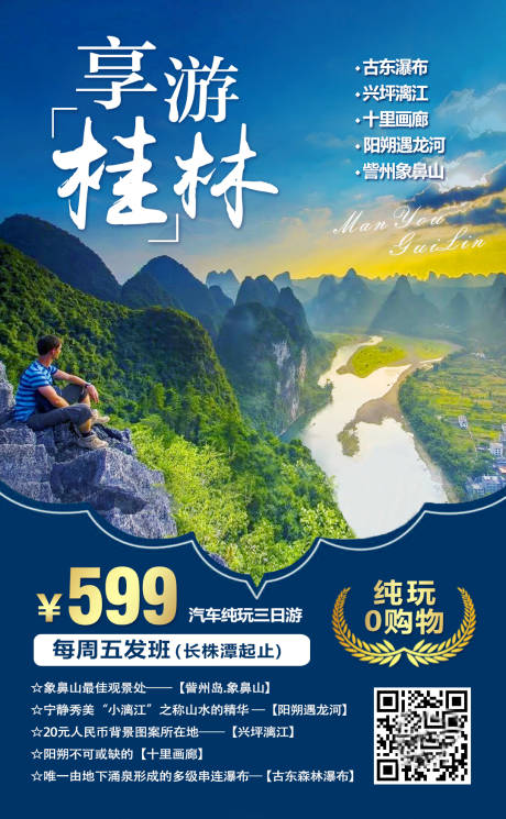 享游桂林旅游海报