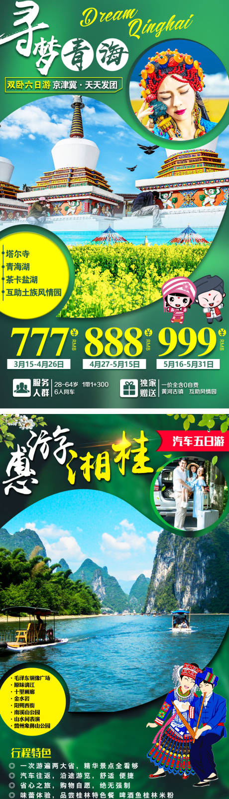 源文件下载【青海贵州系列旅游海报】编号：40260000972695370