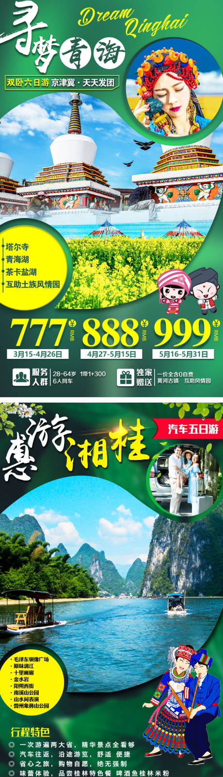 青海贵州系列旅游海报
