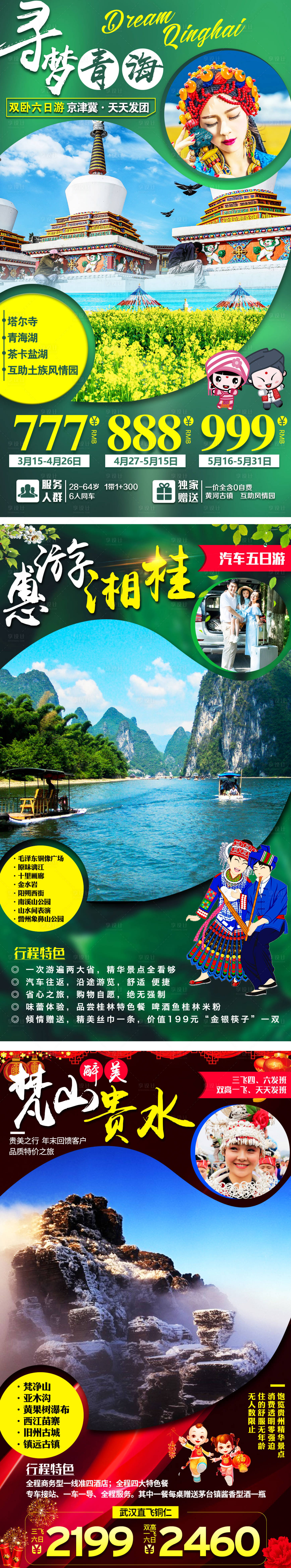 编号：20200524140624808【享设计】源文件下载-青海贵州系列旅游海报