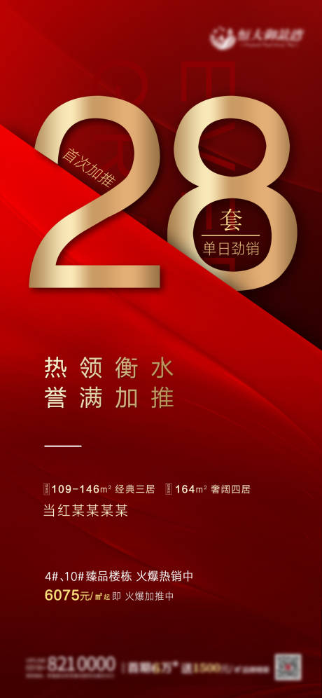 源文件下载【地产红金数字热销加推海报】编号：60990000985485239