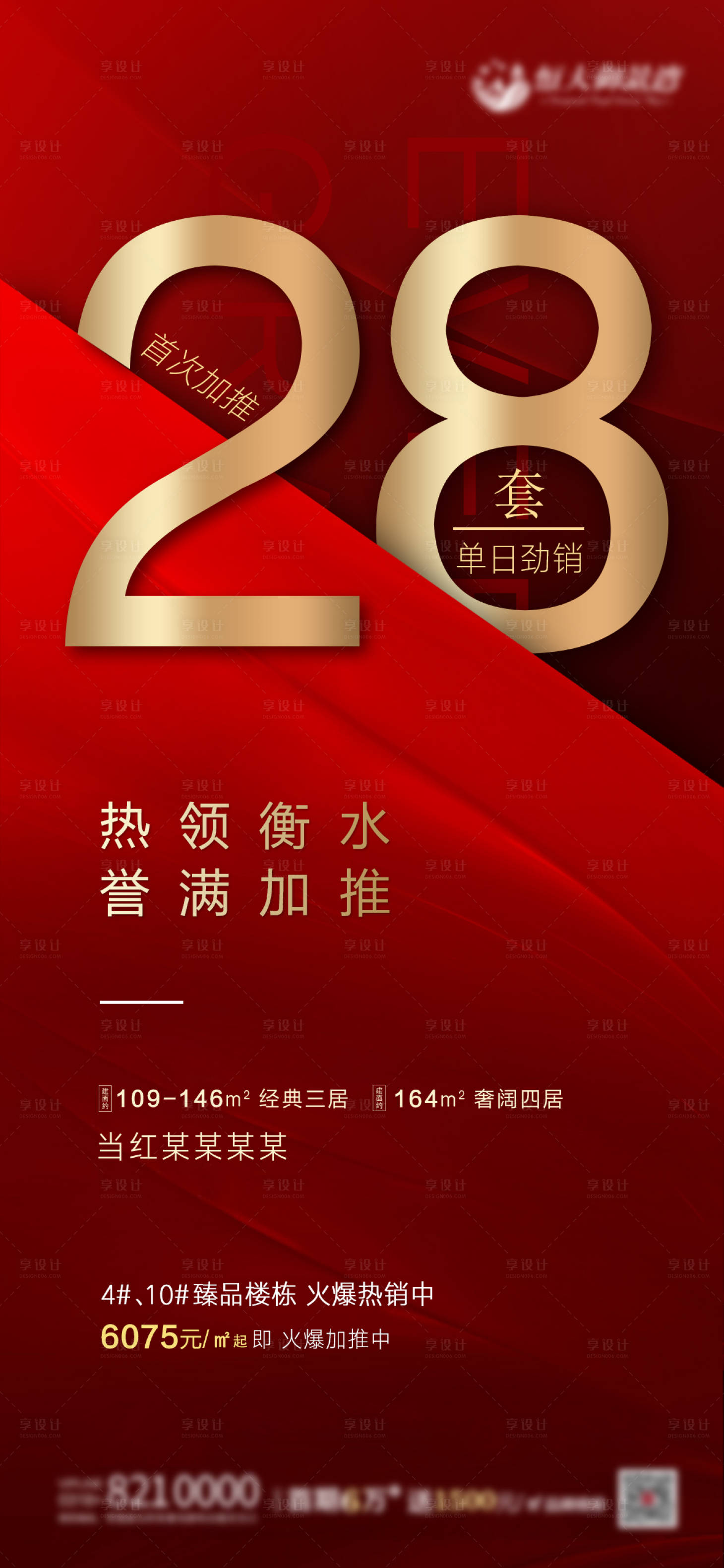 源文件下载【享设计】搜索编号：60990000985485239【地产红金数字热销加推海报】