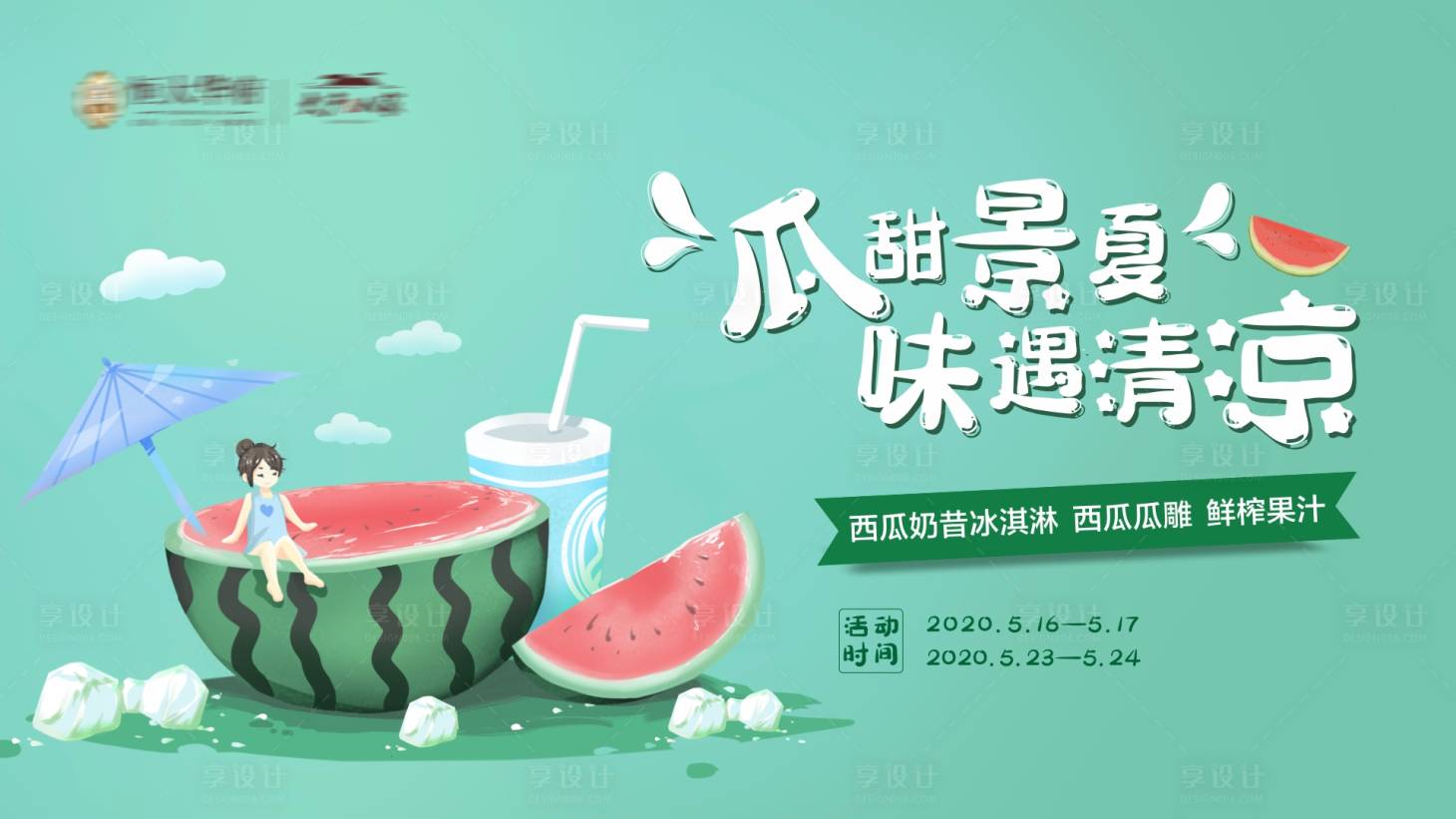源文件下載【享設計】搜索編號：39600000929078035【房地產夏日西瓜暖場活動背景】