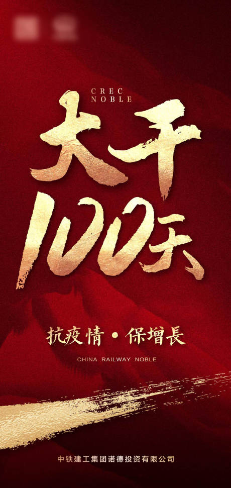 源文件下载【红金地产年中冲刺海报】编号：88970000982397808