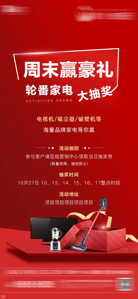 源文件下载【房地产家电活动抽奖单图海报】编号：50480000901883964