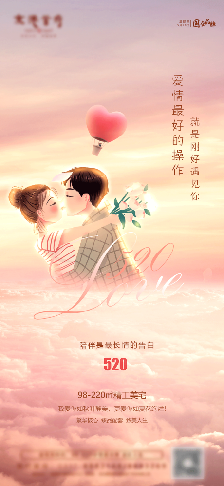 源文件下載【享設(shè)計(jì)】搜索編號(hào)：59920000866874986【520為愛(ài)表白地產(chǎn)海報(bào)】