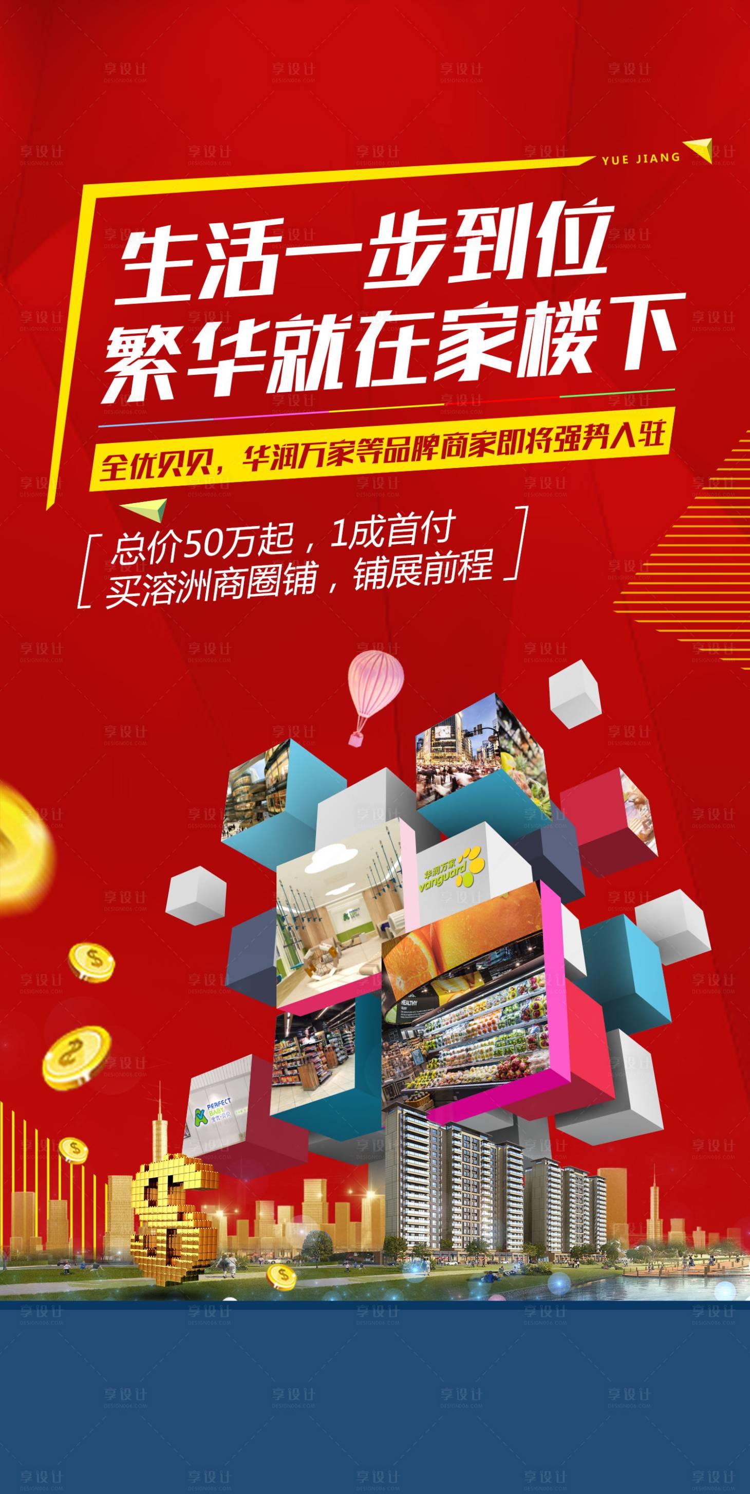 源文件下載【享設計】搜索編號：42930000940721178【商業地產海報】