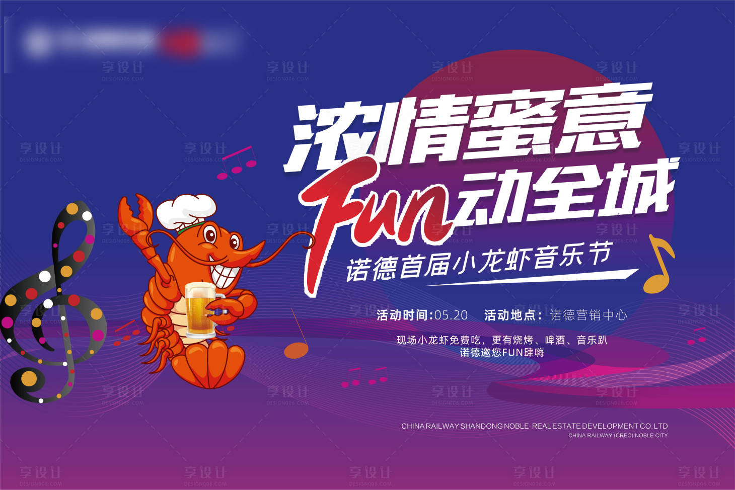 源文件下載【享設(shè)計】搜索編號：87110000944269077【地產(chǎn)小龍蝦音樂節(jié)背景板】