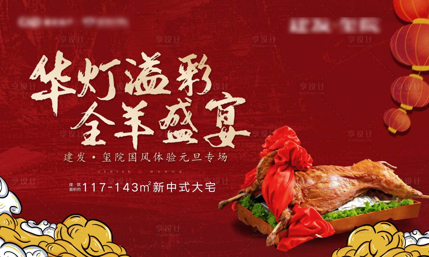 源文件下載【享設(shè)計(jì)】搜索編號(hào)：13290000843457424【房地產(chǎn)烤全羊暖場活動(dòng)】
