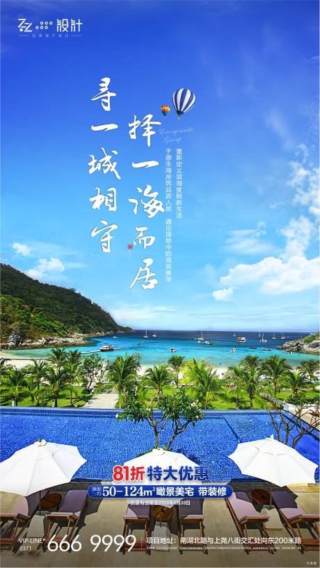 源文件下载【海景房促销宣传海报】编号：23650000906056926