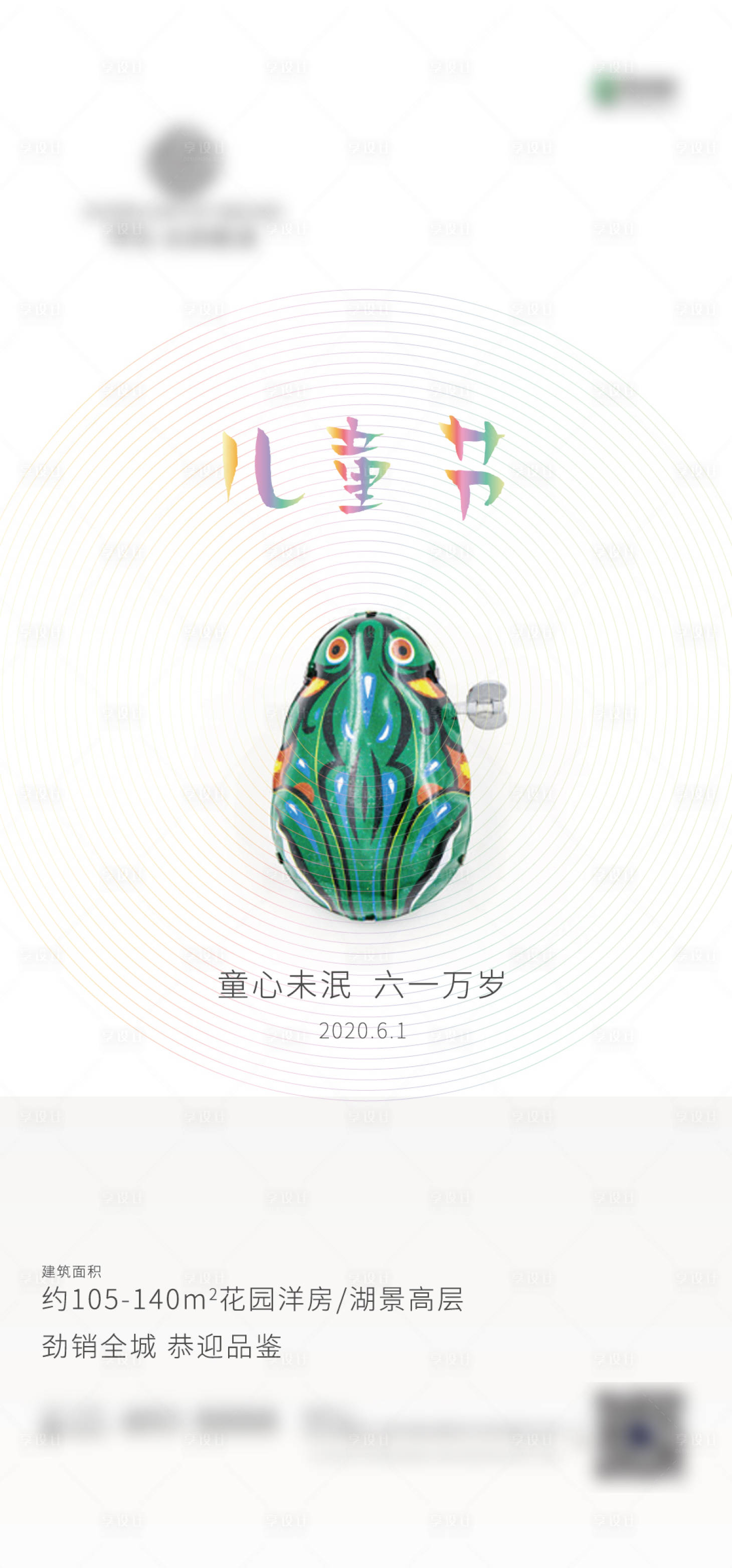 源文件下载【地产六一儿童节海报】编号：33420000979451736