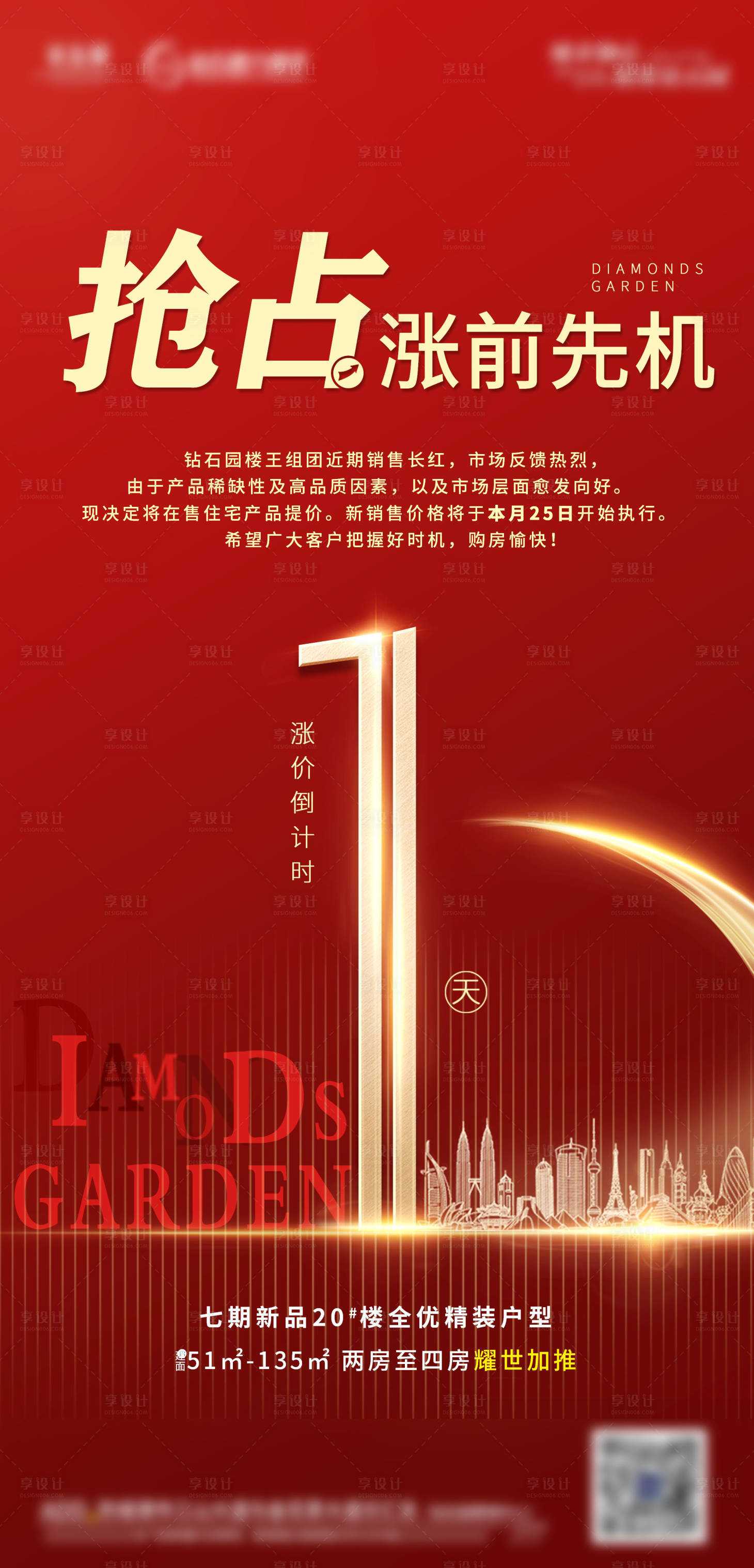 地产涨价倒计时海报psd广告设计素材海报模板免费下载 享设计 地产涨价倒计时海报psd广告设计素材海报模板免费下载 享设计
