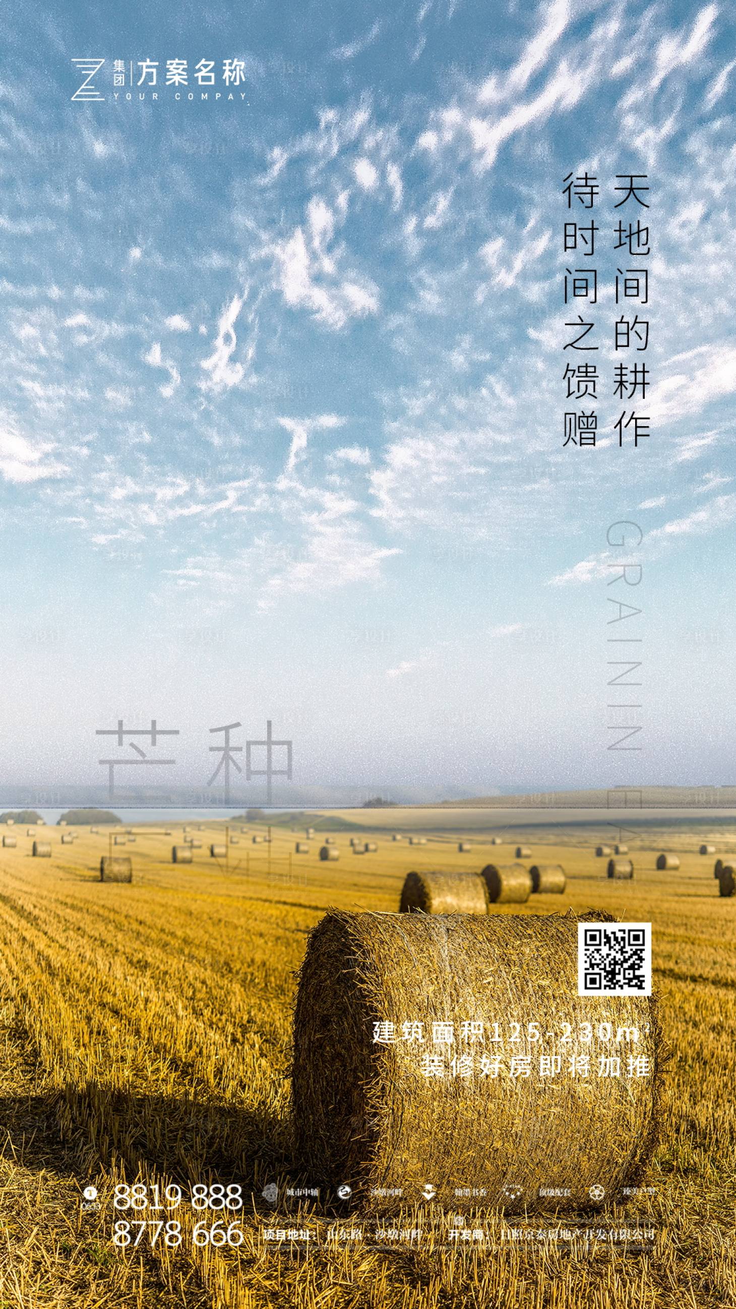 源文件下载【享设计】搜索编号：72880000925256118【地产芒种节气移动端海报】
