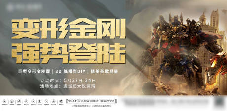 源文件下载【享设计】搜索编号：91170000969005755【地产变形金刚展暖场活动海报展板】