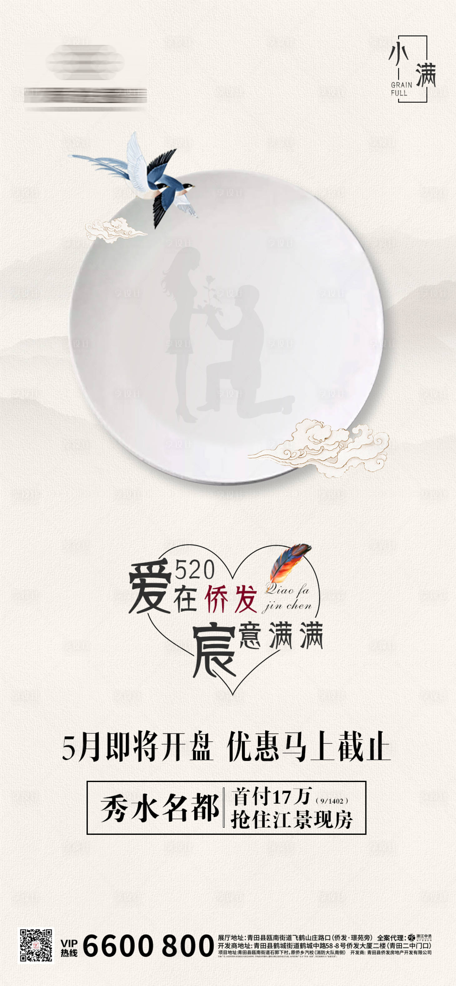 源文件下載【地產(chǎn)節(jié)氣小滿520微信海報】編號：14100000942137864