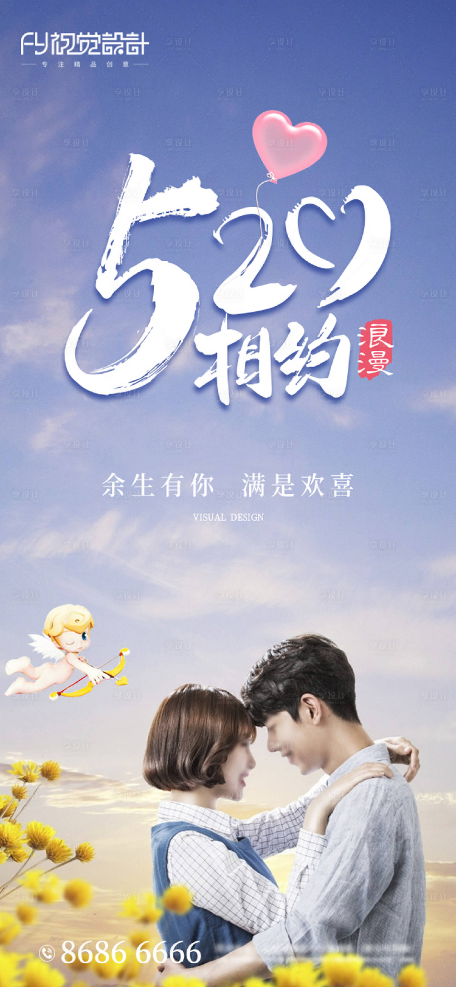 源文件下載【享設(shè)計】搜索編號：46500000902504009【520表白日微信海報】