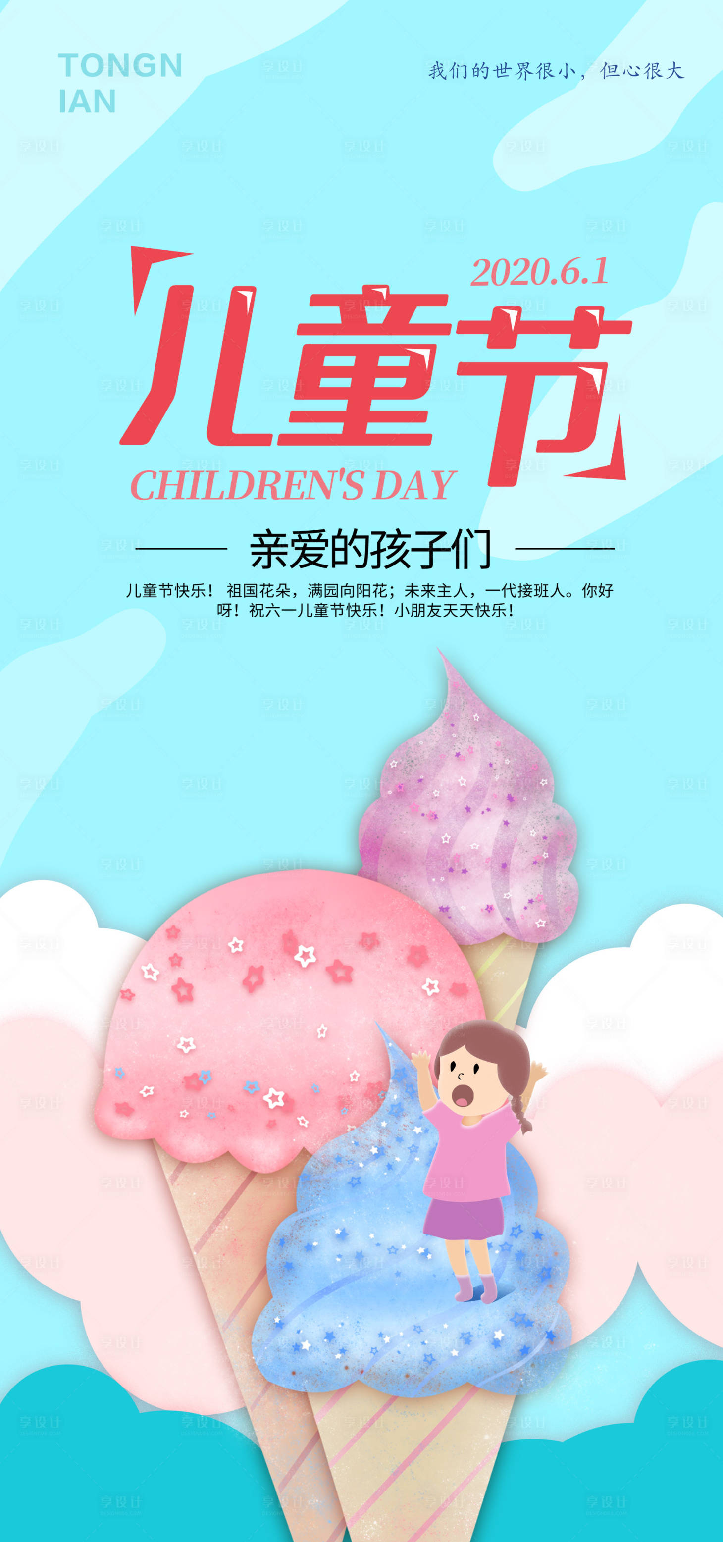源文件下載【享設計】搜索編號：62800000894783642【六一兒童節海報】