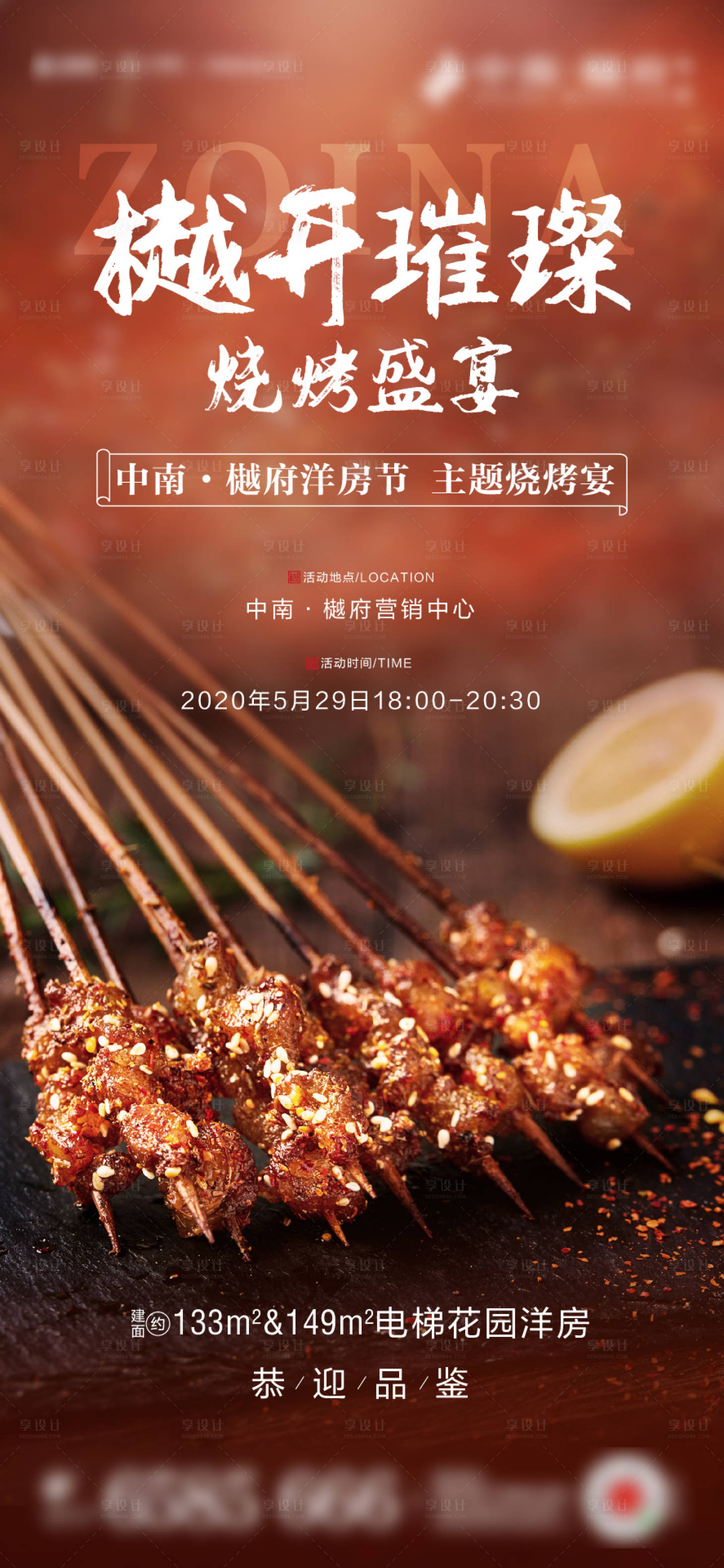 源文件下載【享設計】搜索編號：26580000996016143【房地產燒烤烤肉擼串活動海報】