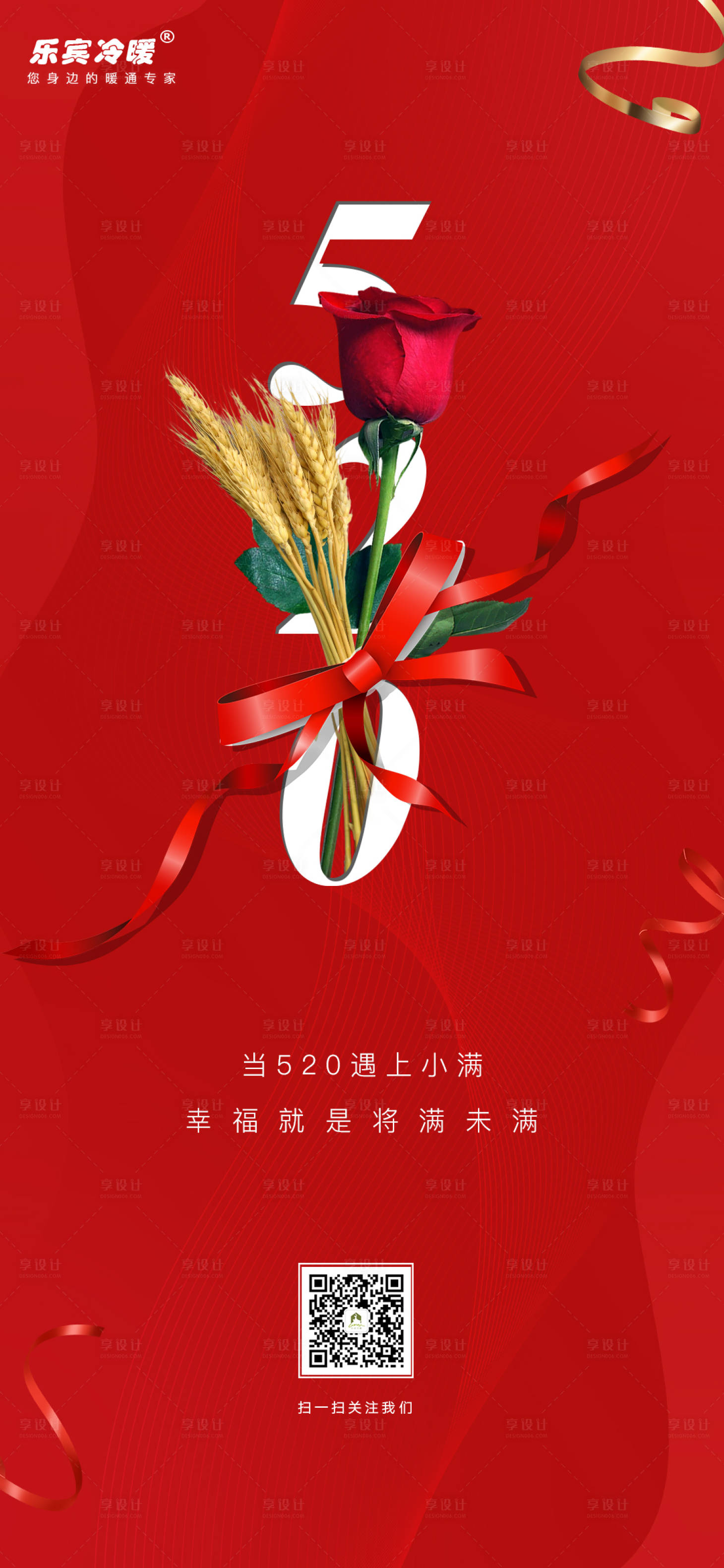 源文件下载【享设计】搜索编号：67100000916817910【520遇上小满微信移动端海报】