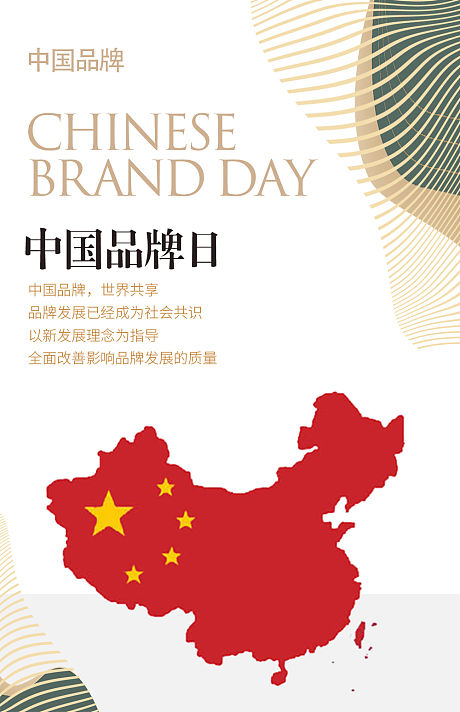 简约中国品牌日宣传海报